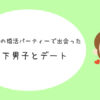 エクシオ婚活パーティー