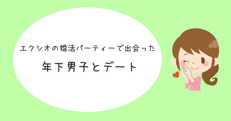 エクシオ婚活パーティー