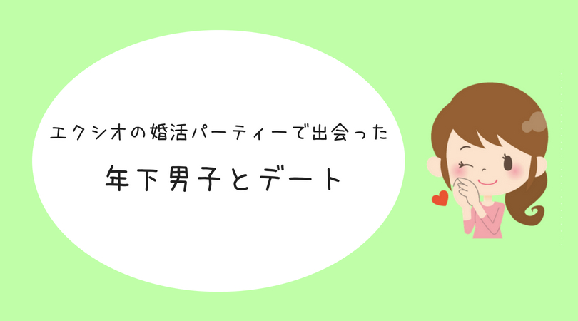 エクシオ婚活パーティー