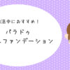 婚活中におすすめ！パラドゥネイルファンデーション