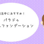 婚活中におすすめ！パラドゥネイルファンデーション