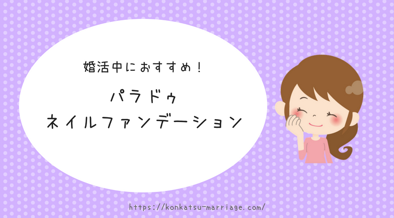 婚活中におすすめ！パラドゥネイルファンデーション